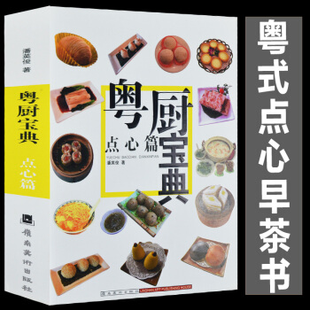 正版 加厚版460頁 粵廚寶典點心篇 廣東點心茶點大全書籍食譜菜譜 粵菜粵式早茶製作方