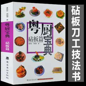 加厚470页 粤厨宝典 砧板篇 厨师刀工技法书 潘英俊 广东粤菜烹饪教程粤菜菜谱大全厨师 pdf epub mobi 电子书 下载