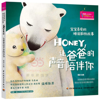QGS-正版书籍 宝宝喜爱的睡前胎教故事：Honey，让爸爸的声音陪伴你 pdf epub mobi 电子书 下载