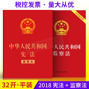 正版現貨 中華人民共和國憲法(宣誓本)+中華人民共和國監察法(含草案說明)32開紅皮 2冊 pdf epub mobi 電子書 下載