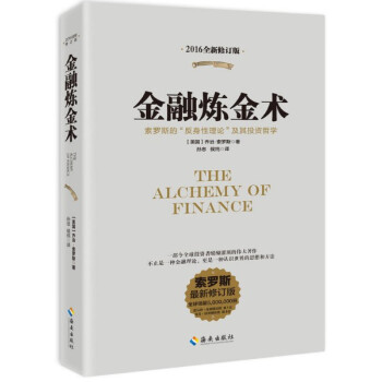 现货 金融炼金术（2016年全新修订版） 乔治·索罗斯 pdf epub mobi 下载