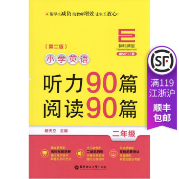 翻转课堂 小学英语听力90篇阅读90篇 2年级二年级 MP3下载二维码扫听 小学英语听读训 pdf epub mobi 下载