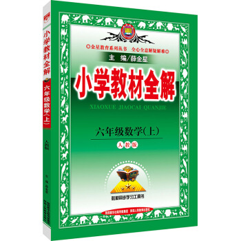 mk新版2018使用薛金星小學教材全解6六年級上冊數學 人教版 輔導同步學習工具書 配人教