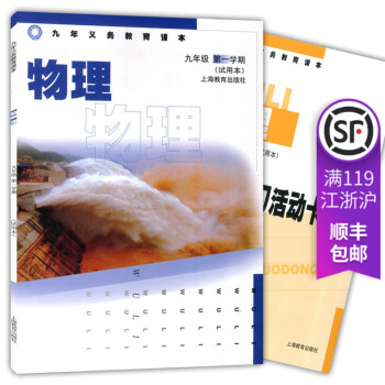 九年义务教育课 物理 九年级 学期 (试用)9年级上上海教育出版社 含活动卡 pdf epub mobi 下载