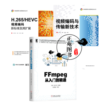 FFmpeg从入门到精通+H.265/HEVC 视频编码新标准及其扩展+视频编码与传输新技 pdf epub mobi 下载