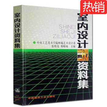 室内设计资料集 室内设计书籍 建筑设计资料 环境艺术设计系参考书 建筑设计 装修书籍