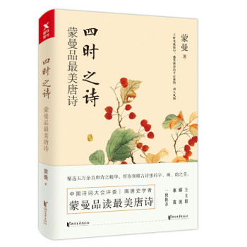 四時之詩 濛曼品最美唐詩