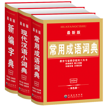 小學生字典版工具書3冊 現代漢語小詞典常用成語詞典新編字典工具套裝