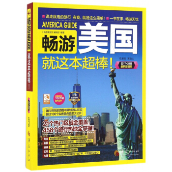 畅游美国就这本超棒(20172018最新超值版)