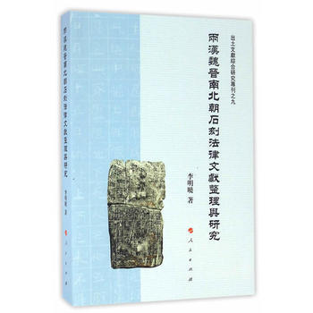 正版 两汉魏晋南北朝石刻法律文献整理与研究(出土文献综合研究 pdf epub mobi 下载