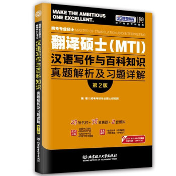跨考专业硕士翻译硕士(MTI)英语翻译基础真题解析与习题详解(第2版) 跨考考研专业硕士研 pdf epub mobi 下载