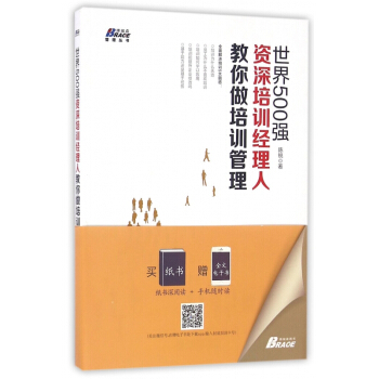 世界500强资深培训经理人教你做培训管理/博瑞森管理丛书 pdf epub mobi 下载