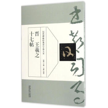 晋王羲之十七帖 pdf epub mobi 电子书 下载