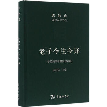 老子今注今译参照简帛本很新修订版 陈鼓应 注译 中国哲学社科 新华书店正版图书籍 商务印书