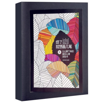 xyz正版 烦了就想画几笔-让心静下来的减压心理涂色书 改善你的心情 开启脑洞 生活需要创 pdf epub mobi 下载