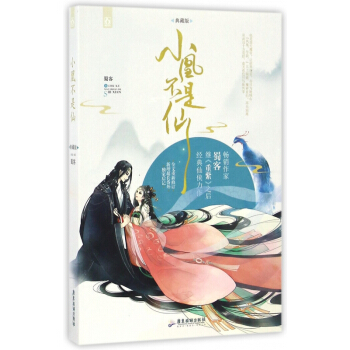 小凰不是仙(典藏版) pdf epub mobi 电子书 下载