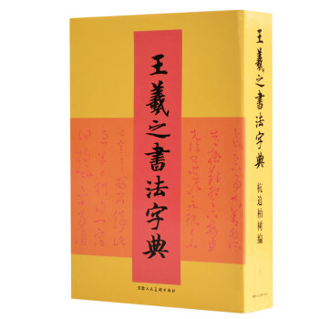 【二玄社】正版 王羲之書法字典 中國書法大字典之王羲之字典 取自蘭亭序聖教序尺牘草書行書小 pdf epub mobi 下载