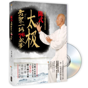 陳式太極老架一路76式拳 李雨樵 著 古老拳架,中華瑰寶,傳承四百年,陳氏太極精華