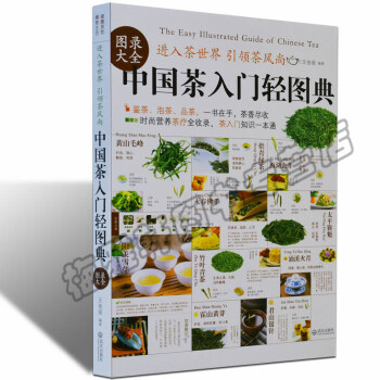 正版中国茶入门轻图典 茶道书籍 茶叶书籍 茶艺生活茶类书籍介绍茶经茶道茶艺茶具品 基础知识 pdf epub mobi 下载
