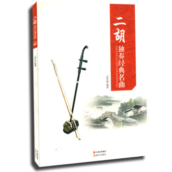 qp正版 二胡独奏经典名曲 中国二胡独奏曲选集 孟宪德编著 音乐艺术 技法指导 二胡乐谱