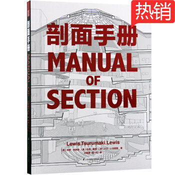剖麵手冊 德國建築博物館十佳建築圖書 經典剖麵歸類與解析 建築設計書籍