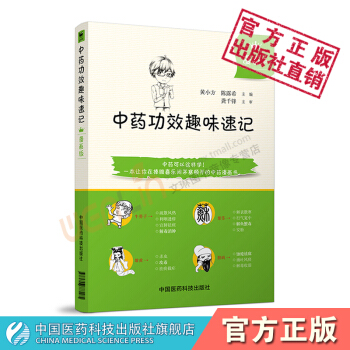 中藥功效趣味速記漫畫版 中醫書籍 中藥書籍 自學中醫入門書籍 中國醫藥科技齣版 pdf epub mobi 下载
