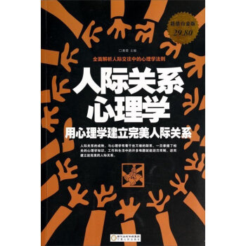 xyz正版 人际关系心理学:用心理学建立wan美人际关系 桑楚 著 日常生活中与人交往的技