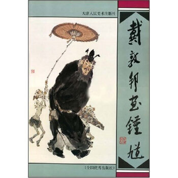 正版 戴敦邦画钟馗 戴敦邦 绘 艺术 绘画 国画 人物画 书籍 pdf epub mobi 电子书 下载