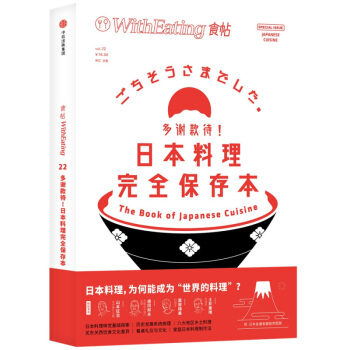 食帖22:多謝款待!日本料理完全保存本