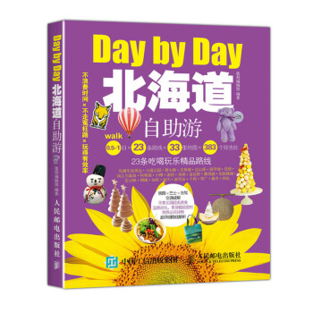 正版 北海道自助游 日本旅游攻略书籍 日本景点美食住宿购物地图路线一本通 国外旅游书籍 pdf epub mobi 下载