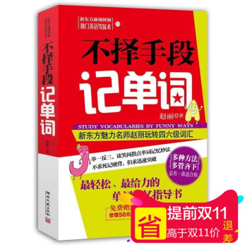 【正版】不择手段记单词--轻松，给力的单词记忆指导书外语赵丽词汇有了这本轻松搞定单词初高中 pdf epub mobi 电子书 下载