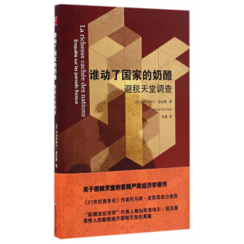 谁动了国家的奶酪(避税天堂调查)(精) pdf epub mobi 下载