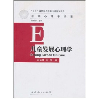 儿童发展心理学 方富熹 方格 人民教育出版社-布克正版 pdf epub mobi 下载