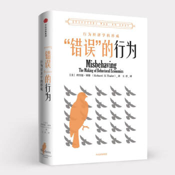"错误"的行为:行为经济学的形成 pdf epub mobi 下载