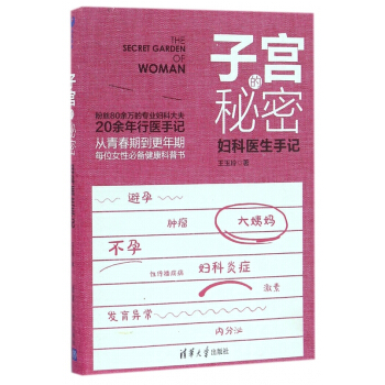 子宫的秘密(妇科医生手记) pdf epub mobi 下载