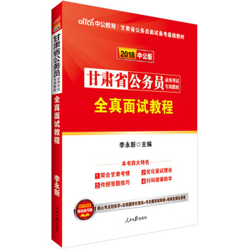 中公2018甘肃省公务员录用考试专用教材全真面试教程2018年甘肃公务员考试用书全真面试教 pdf epub mobi 下载