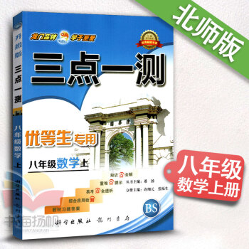 2017新版三点一测八年级数学上册 BSD北师大版8八年级上册数学书配套教辅导书 初二2上