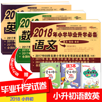 正版2018现货小升初试卷68所名校小学升初中2018年小学毕业升学语文数学英语3本小升初 pdf epub mobi 下载