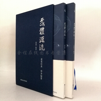 炁體源流 上下册(百岁老道米晶子所集道家,真修实证的过来人直指修身修心秘要。繁体竖排)立品