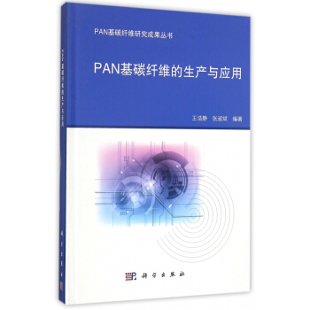 PAN基碳纤维的生产与应用(精) pdf epub mobi 下载