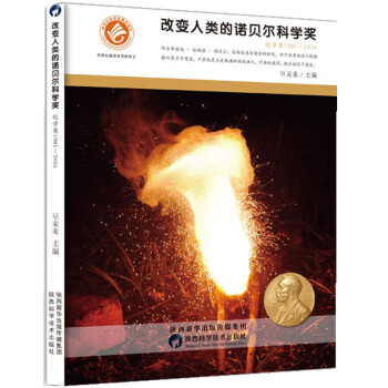 正版 改变人类的诺贝尔科学奖-化学奖1981-2016 pdf epub mobi 下载
