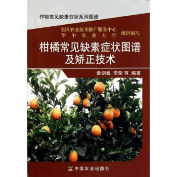 【正版】柑橘常见缺素症状图谱及矫正技术 作物常见缺素症状系列图谱 柑橘种植栽培技术大全书籍