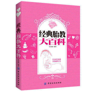 FZ【正版】 经典胎教大百科 胎教书籍 宝宝胎教音乐 睡前胎教故事书 育婴孕妇怀孕书籍 孕