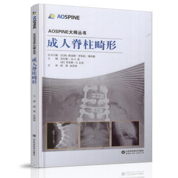 现货 AOSPINE大师丛书 脊柱畸形 (美)劳伦斯·G.仑克主编 山东科学技术出版社 pdf epub mobi 下载