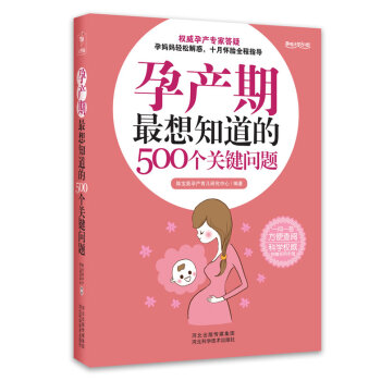 【正版现货】孕产期*想知道的500个关键问题营养与饮食 孕期检查 准妈妈须知怀孕知识书籍日