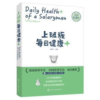 DF正版 上班族每日健康+ 全彩收藏本 王春玲编 从营养、医学等角度梳理24小时健康问题 pdf epub mobi 下载
