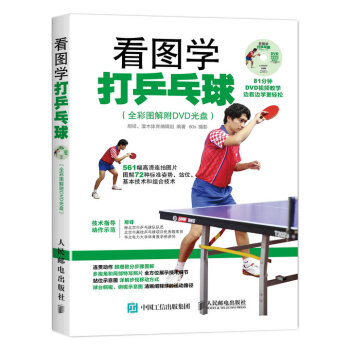 fx人邮看图学打乒乓球体育运动 正版书籍类学习了解知识关于有关方面的阅读看书怎么怎样如何打 pdf epub mobi 电子书 下载