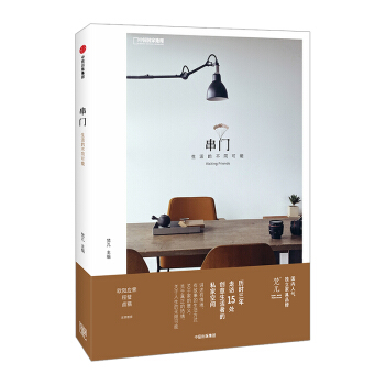 FX中信 串門：生活的不同可能 梵幾 著 曆時三年 走訪15處創意生活者的私傢空間 歐陽 pdf epub mobi 下载