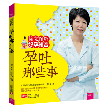 正版 孕吐那些事 徐文图解 好孕知音 怀孕书籍孕期书籍大全 孕妈妈书籍书坐月子食谱孕妇食物