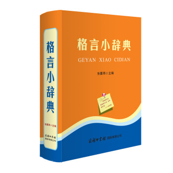 【正版】 格言小辭典 中小學生工具書 小學生實用工具書 小而全係列商務印書館語文學習教輔工 pdf epub mobi 下载